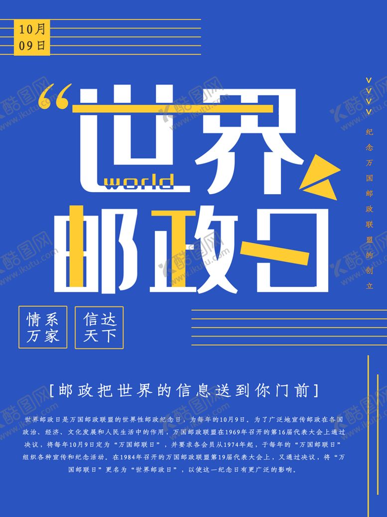 编号：30197509160309562190【酷图网】源文件下载-世界邮政日海报1031信访