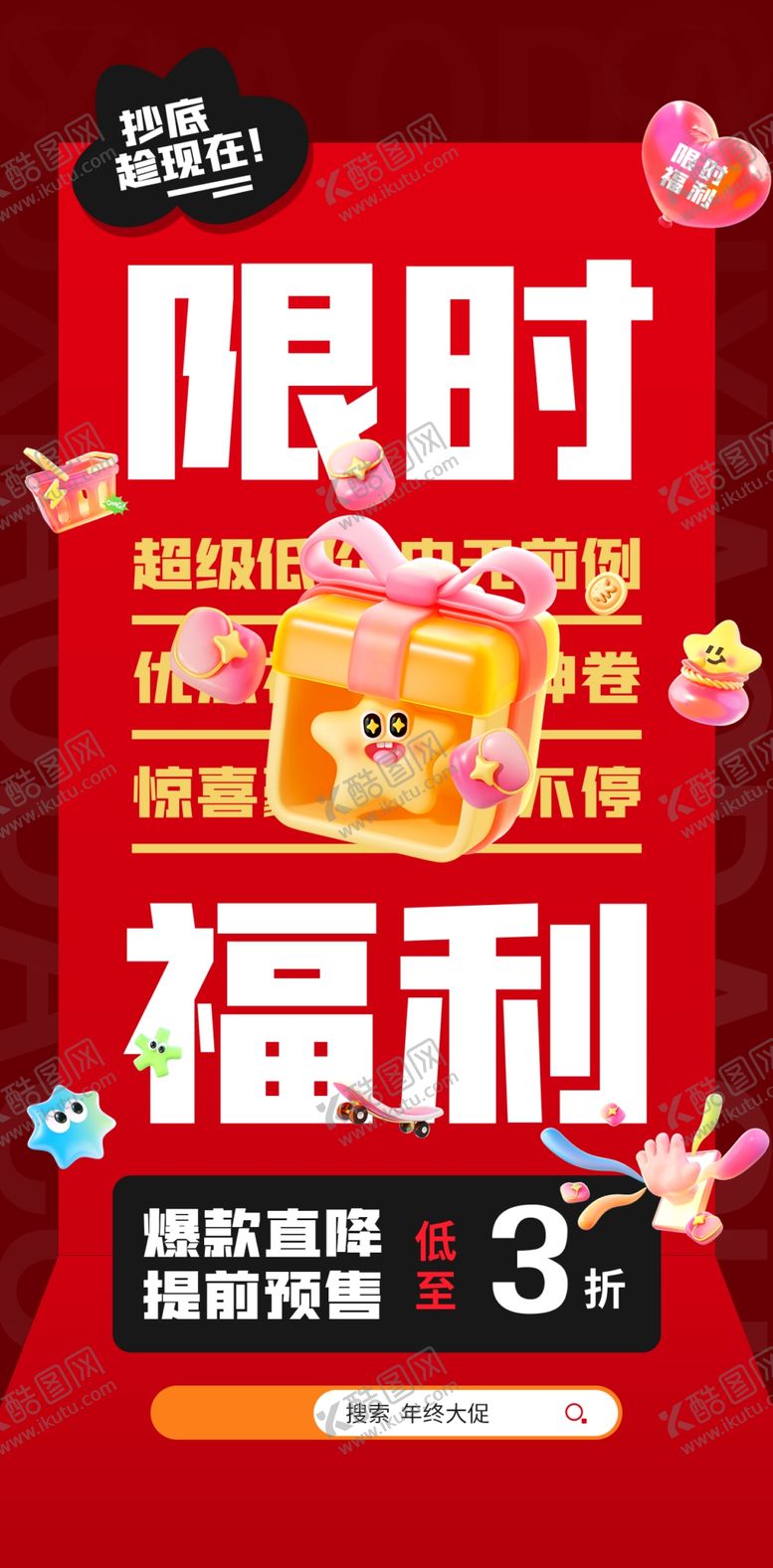 编号：53276604021148457187【酷图网】源文件下载-年终促销海报