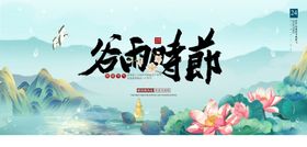 谷雨时节节气海报