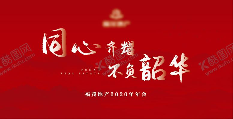 编号：89738911180420303710【酷图网】源文件下载-不负韶华大气文字年会背景板