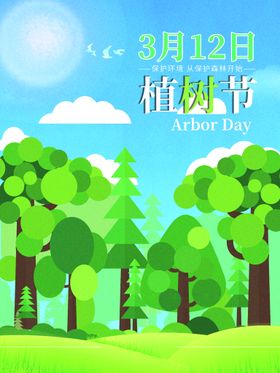 植树节