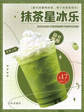 夏季上新抹茶星冰乐店长推荐海报甜品雪顶