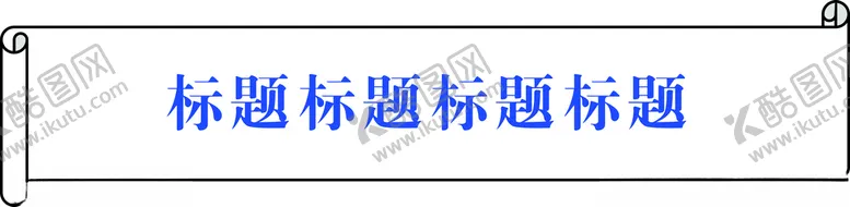编号：10895303220822349180【酷图网】源文件下载-标签
