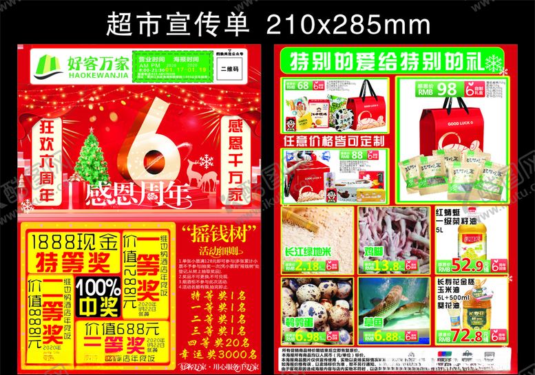 编号：67905007031110271544【酷图网】源文件下载-好客超市周年店庆宣传单