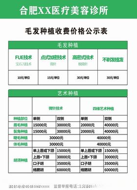 诊所毛发移植价格公示表