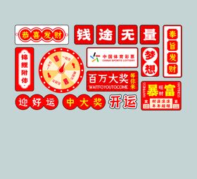 好运锦鲤红色文化墙