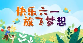 六一放飞梦想