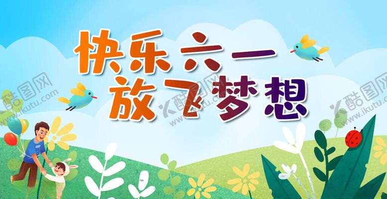编号：16653106300352057558【酷图网】源文件下载-快乐六一放飞梦想