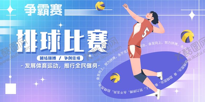 编号：14563309260735311677【酷图网】源文件下载-排球运动海报展板