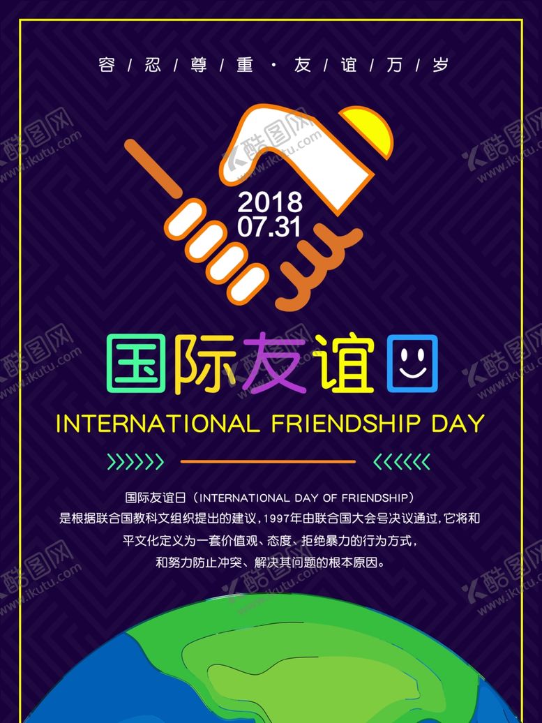编号：49509607060040103837【酷图网】源文件下载-国际友谊日