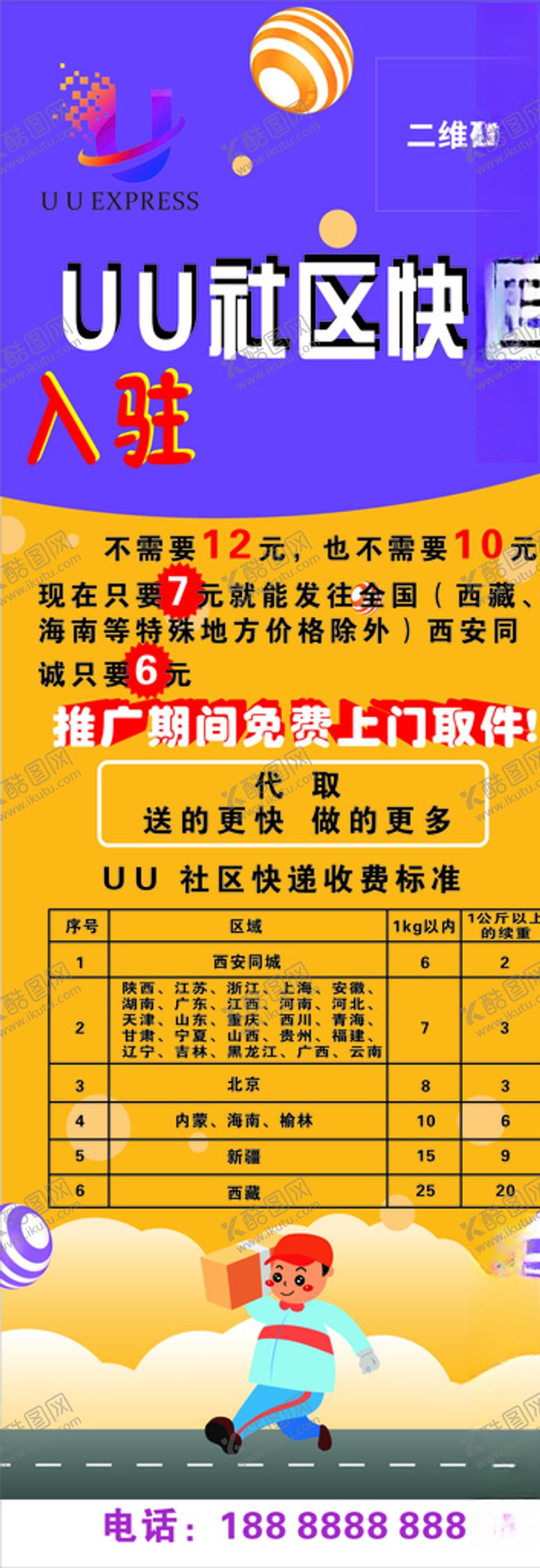 编号：76202709181604539770【酷图网】源文件下载-快递展架