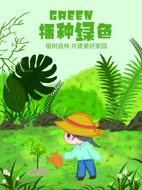 植树造林宣传