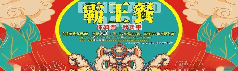 编号：59868109192350399379【酷图网】源文件下载-霸王餐国潮横版