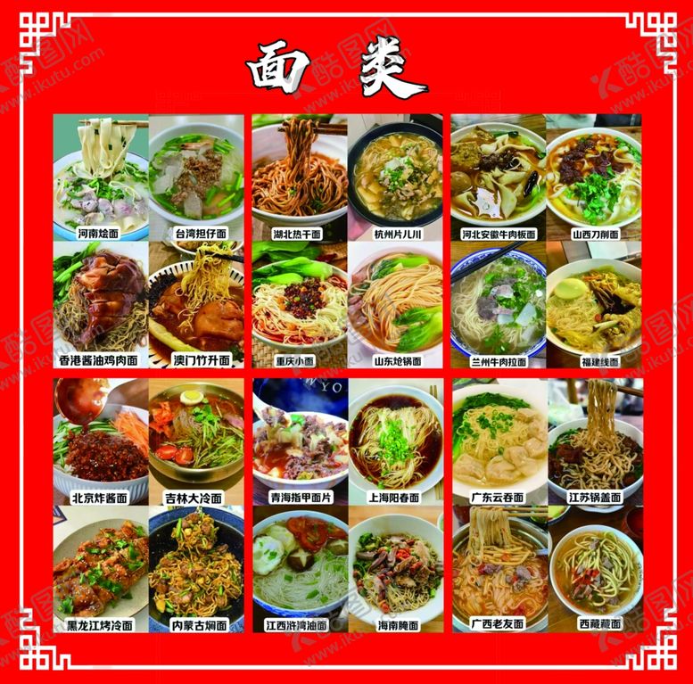 编号：43531201250558003427【酷图网】源文件下载-面类菜单菜谱