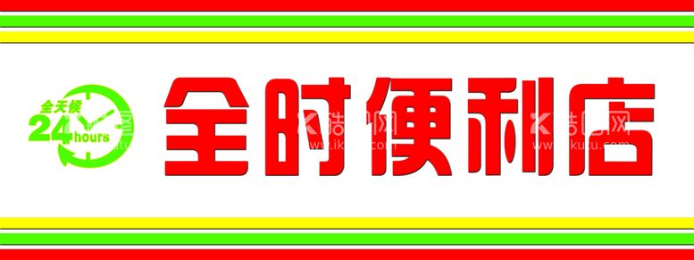 编号：12265511191826009045【酷图网】源文件下载-便利店店招