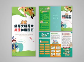 文明养犬三折页猛犬禁养