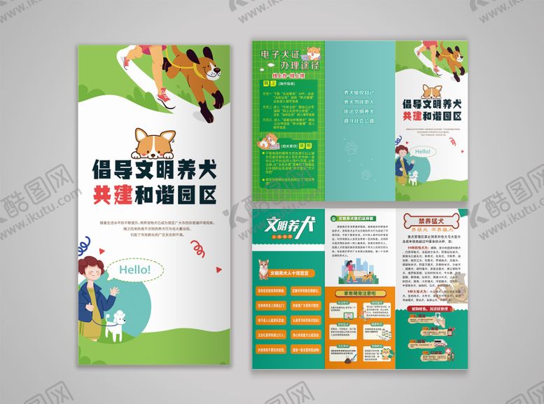 编号：67178611251242478573【酷图网】源文件下载-文明养犬三折页猛犬禁养