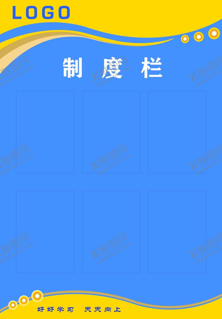 编号：81695102062256198367【酷图网】源文件下载-制度栏模版