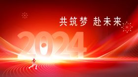 2024元旦新春过年背景板