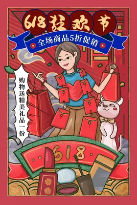 618海报提前开抢年中大促狂欢