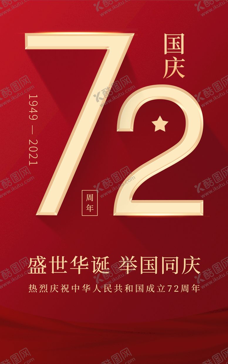 编号：30719809170455163810【酷图网】源文件下载-国庆节海报72周年 