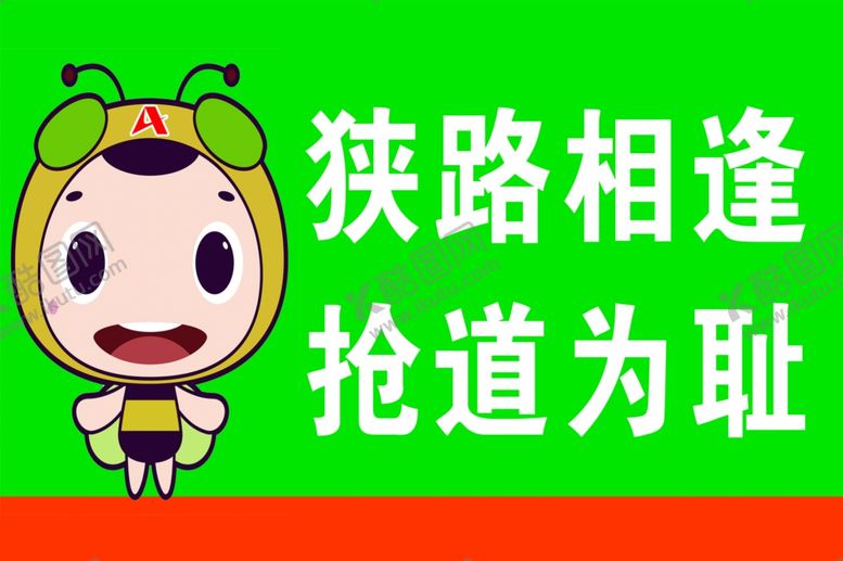 编号：86697204211447582816【酷图网】源文件下载-狭路相逢抢道为耻