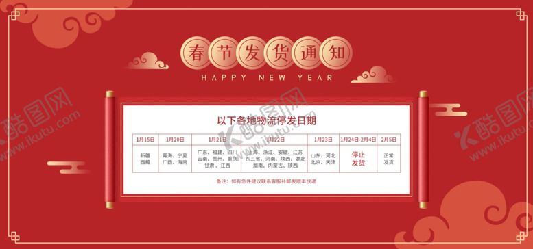 编号：26040110200724076889【酷图网】源文件下载-春节放假通知