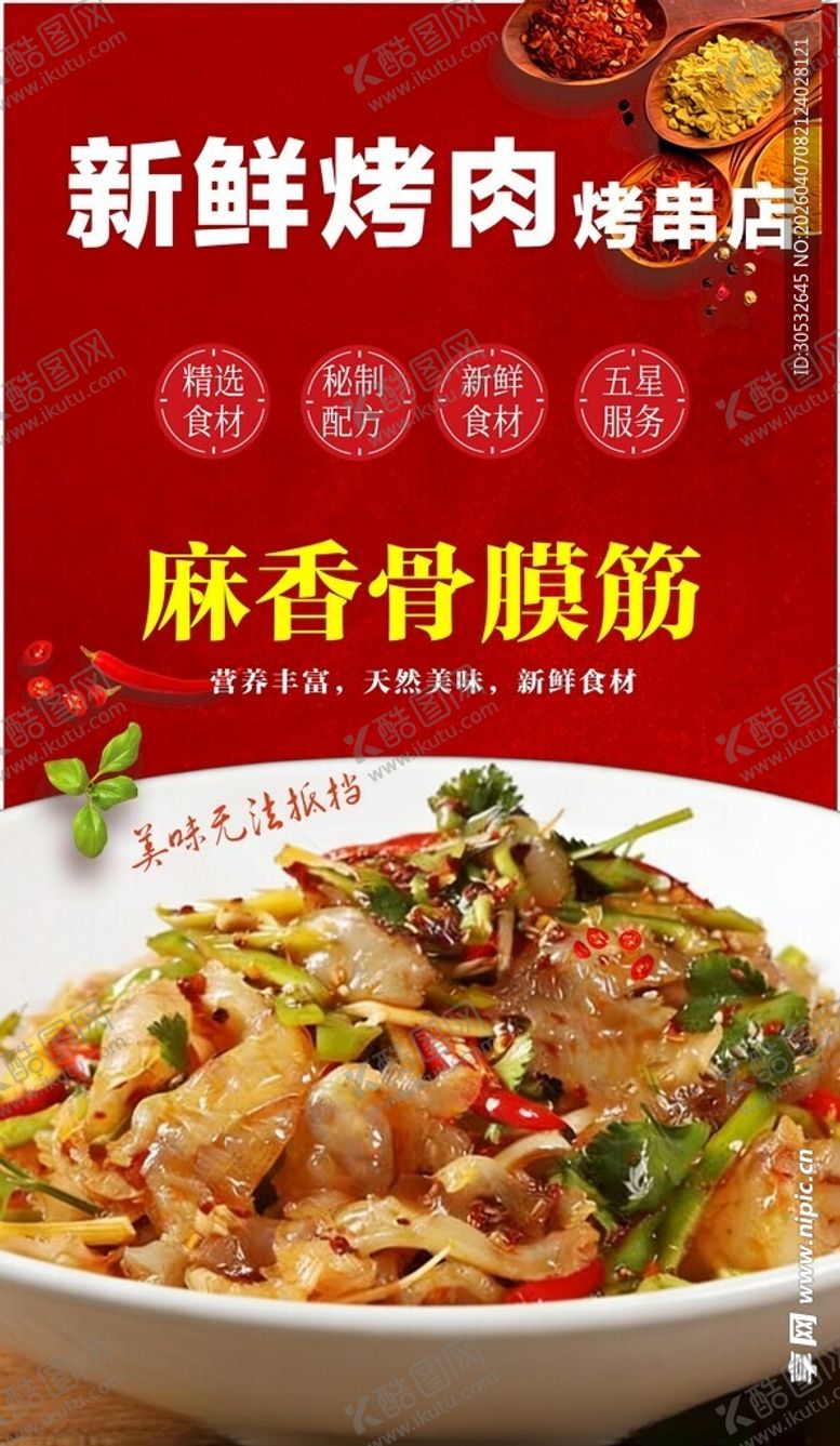 编号：55463604161438422449【酷图网】源文件下载-烤肉店海报