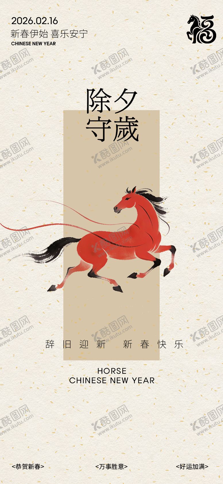 编号：73528601221344474192【酷图网】源文件下载-马年除夕中式海报