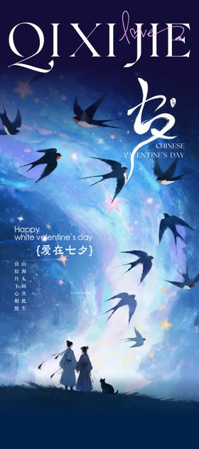 七夕朋友圈海报