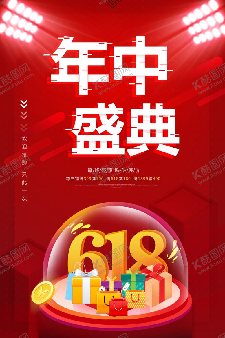 编号：84292412050845265199【酷图网】源文件下载-年中盛典
