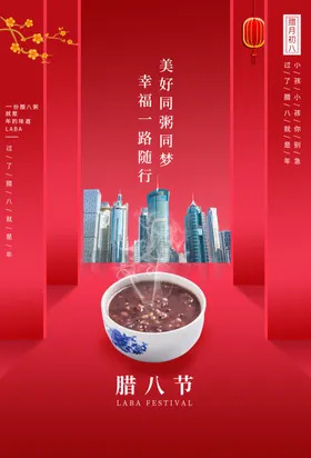 腊八节年货海报过了地产海报