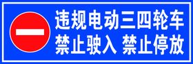 违规电动三四轮车禁止驶入禁止停