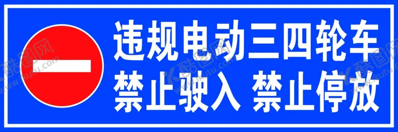编号：91820201251017587038【酷图网】源文件下载-违规电动三四轮车禁止驶入禁止停