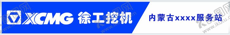 编号：13685209290244006594【酷图网】源文件下载-徐工挖机牌匾