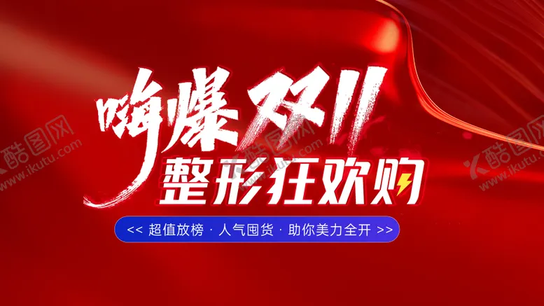 编号：62452612050639062265【酷图网】源文件下载-双十一海报