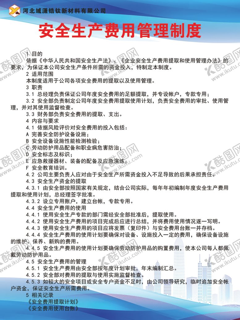 编号：88330502110035261076【酷图网】源文件下载-安全生产费用管理制度