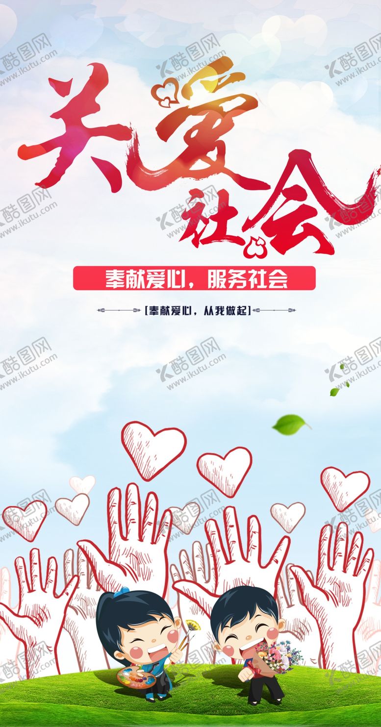 编号：72015411300125021428【酷图网】源文件下载-关爱社会志愿服务宣传展板