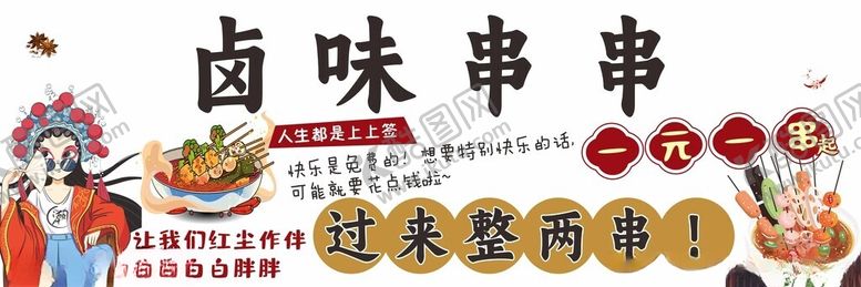 编号：82786502101930379485【酷图网】源文件下载-卤味串串