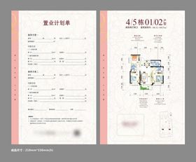 置业计划书