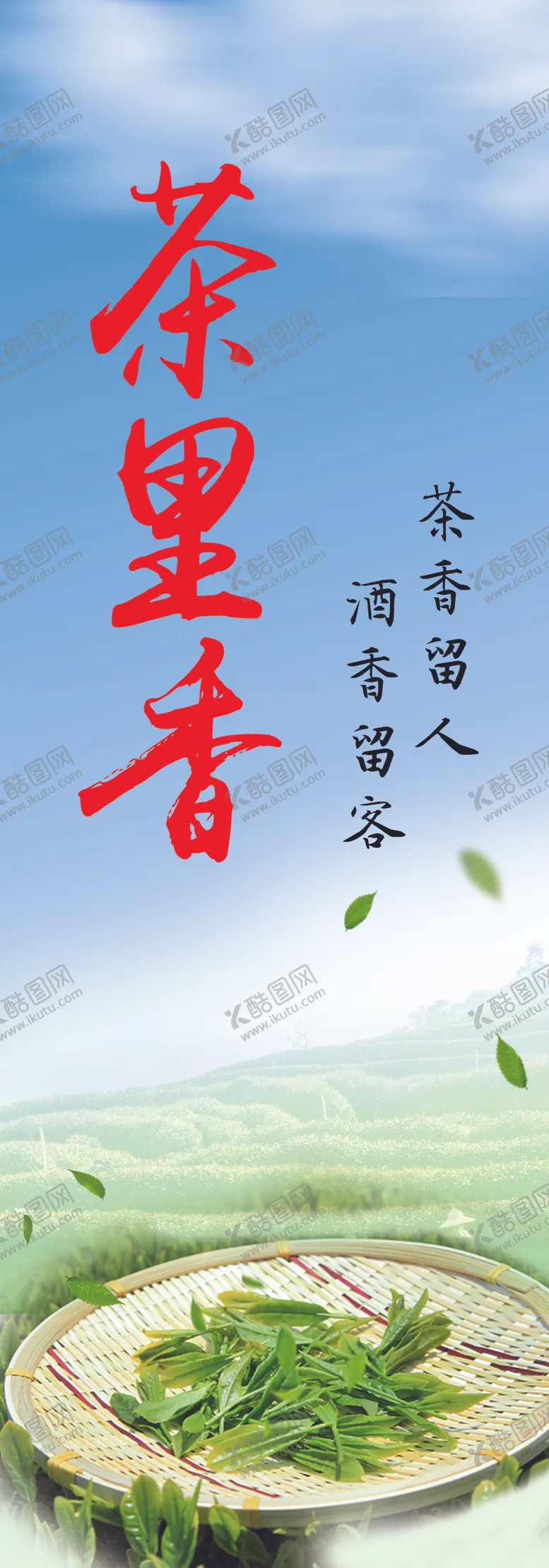 编号：86370702190923265578【酷图网】源文件下载-茶海报