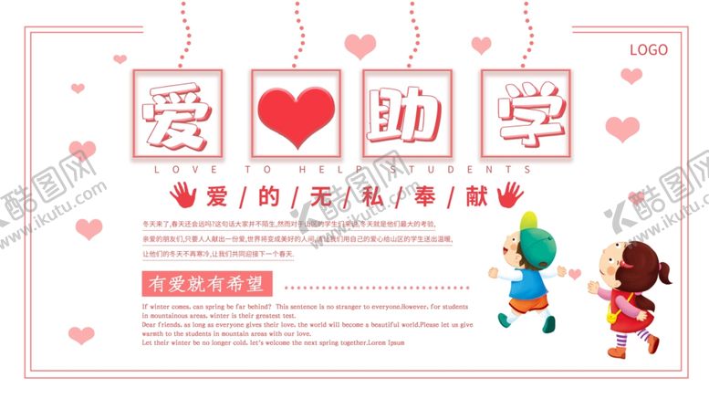 编号：26498910060336554677【酷图网】源文件下载-爱心助学