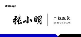 编号：07891509301510267395【酷图网】源文件下载-姓名桌牌 可编辑 源文件