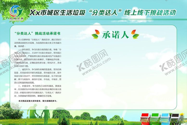 编号：74150010071920118646【酷图网】源文件下载-垃圾达人挑战活动承诺书