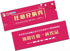 冰淇淋兑换券