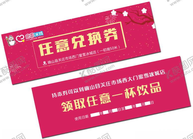 编号：57000910220524089776【酷图网】源文件下载-冰淇淋兑换券