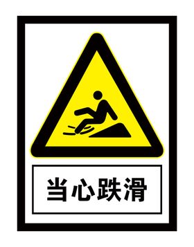 当心跌滑