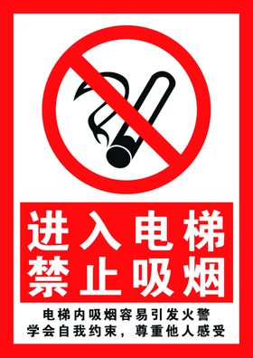 电梯禁烟标识
