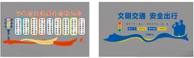 交通安全文化墙设计