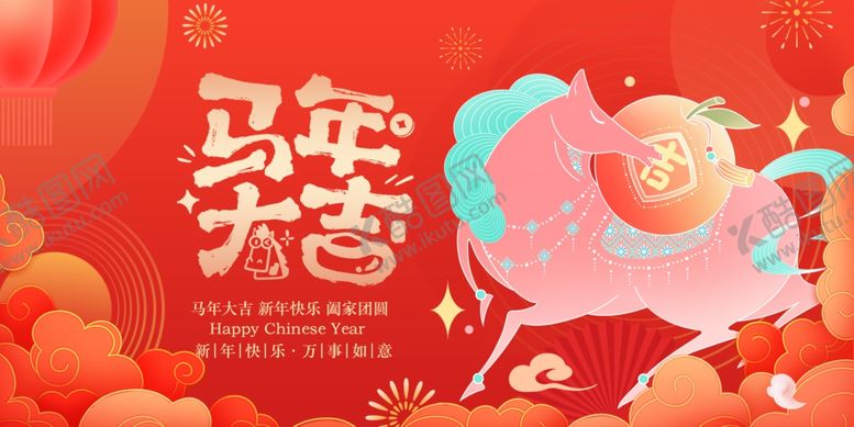 编号：69717004041437146844【酷图网】源文件下载-马年大吉喜庆插画